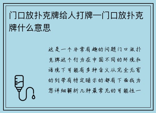 门口放扑克牌给人打牌—门口放扑克牌什么意思