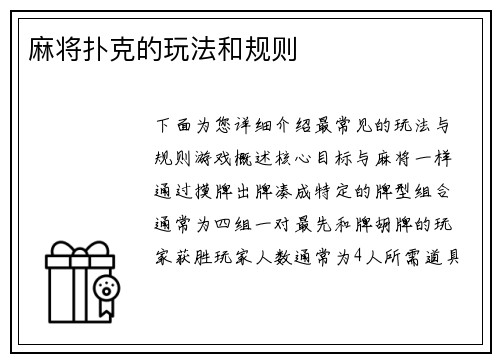 麻将扑克的玩法和规则