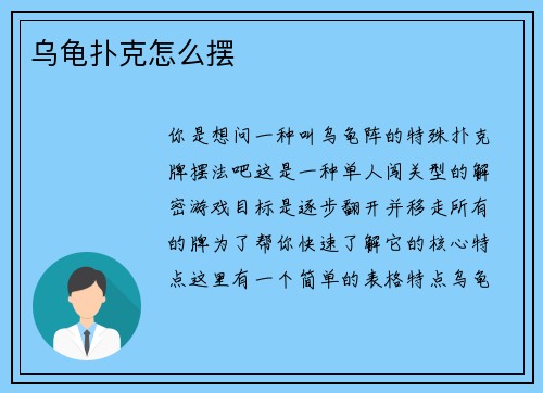 乌龟扑克怎么摆