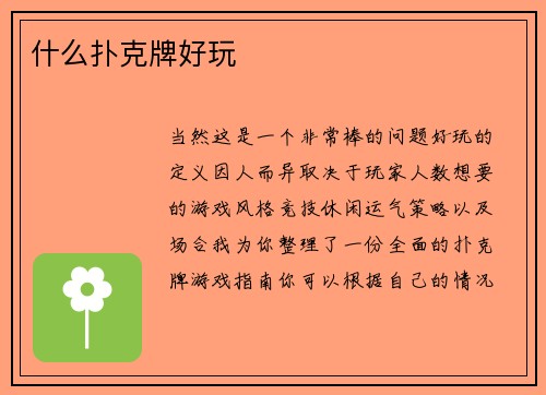 什么扑克牌好玩